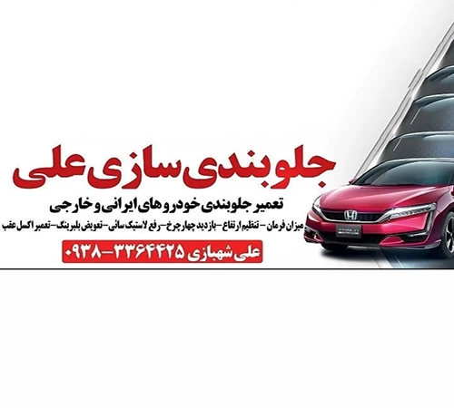 جلوبندی سازی علی